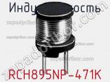 Индуктивность RCH895NP-471K фотография 2.