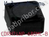 Индуктивность CDRH74NP-680MC-B фотография 2.