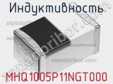Индуктивность MHQ1005P11NGT000 