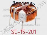 Дроссель SC-15-201 фотография 2.