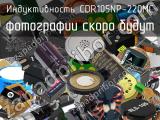 Индуктивность CDR105NP-220MC