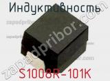 Индуктивность S1008R-101K 