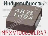 Индуктивность MPXV1D0630LR47 фотография 2.