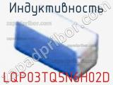 Индуктивность LQP03TQ5N6H02D фотография 2.