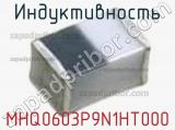 Индуктивность MHQ0603P9N1HT000 фотография 2.