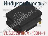 Индуктивность VLS252010CX-150M-1 фотография 2.