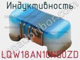 Индуктивность LQW18AN10NG0ZD