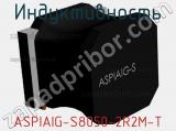 Индуктивность ASPIAIG-S8050-2R2M-T 