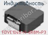 Индуктивность FDVE1040-H-6R8M=P3 