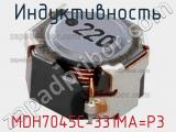 Индуктивность MDH7045C-331MA=P3 