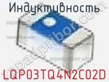 Индуктивность LQP03TQ4N2C02D