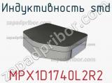 Индуктивность SMD MPX1D1740L2R2 фотография 2.