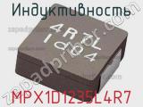 Индуктивность MPX1D1235L4R7 фотография 2.