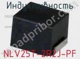 Индуктивность NLV25T-2R2J-PF фотография 2.