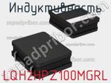 Индуктивность LQH2HPZ100MGRL фотография 2.