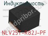 Индуктивность NLV25T-R82J-PF фотография 2.