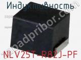Индуктивность NLV25T-R82J-PF фотография 3.