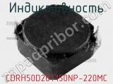Индуктивность CDRH50D20T150NP-220MC фотография 2.