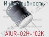 Индуктивность AIUR-02H-102K фотография 2.