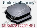 Индуктивность NRS6028T220MMGJ