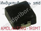Индуктивность SMD AMDLA4530Q-1R0MT 