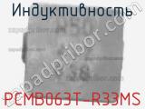 Индуктивность PCMB063T-R33MS 