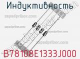 Индуктивность B78108E1333J000 фотография 2.