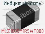 Индуктивность MLZ1005M1R5WT000 фотография 2.