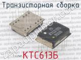 КТС613Б фотография 2 транзисторной сборки. 
