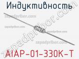 Индуктивность AIAP-01-330K-T 