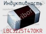 Индуктивность LBC3225T470KR фотография 2.