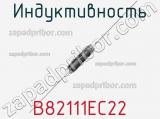 Индуктивность B82111EC22