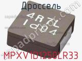 Дроссель MPXV1D1250LR33 фотография 2.