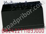 Индуктивность B82422T1103J000 фотография 2.
