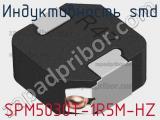 Индуктивность SMD SPM5030T-1R5M-HZ фотография 2.