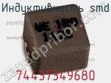 Индуктивность SMD 74437349680 фотография 2.