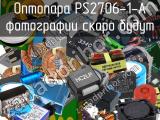 Оптопара PS2706-1-A 