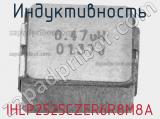 Индуктивность IHLP2525CZER6R8M8A фотография 2.
