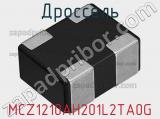 Дроссель MCZ1210AH201L2TA0G