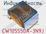 Индуктивность CW105550A-3N9J фотография 2.