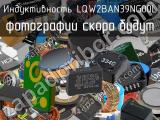 Индуктивность LQW2BAN39NG00L 