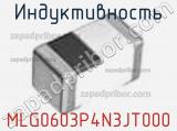 Индуктивность MLG0603P4N3JT000 фотография 2.