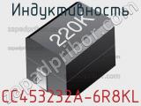 Индуктивность CC453232A-6R8KL 