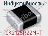 Индуктивность CK2125R22M-T 