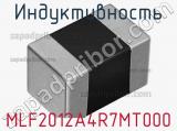 Индуктивность MLF2012A4R7MT000 фотография 2.