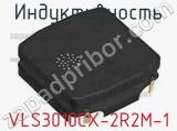 Индуктивность VLS3010CX-2R2M-1 фотография 2.