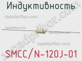 Индуктивность SMCC/N-120J-01 