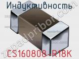 Индуктивность CS160808-R18K 