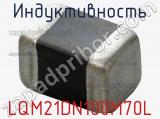 Индуктивность LQM21DN100M70L фотография 2.