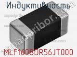 Индуктивность MLF1608DR56JT000 